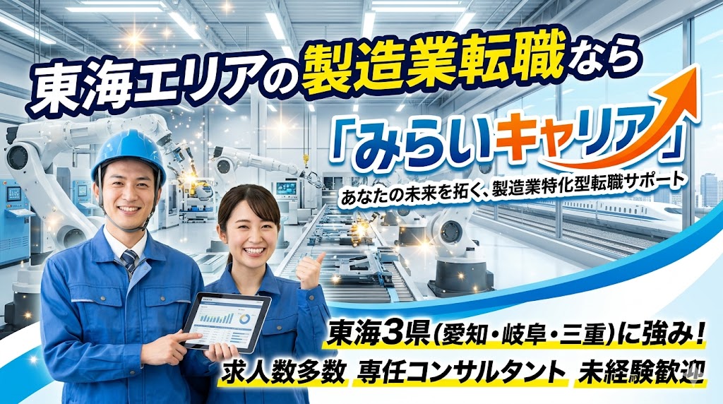東海エリアの製造業転職なら「みらいキャリア」