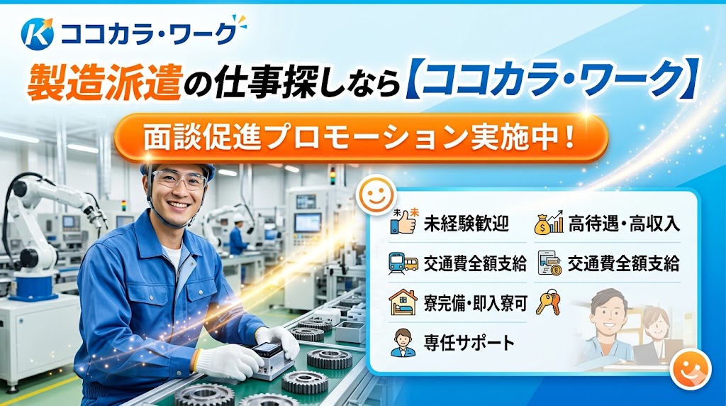 製造派遣の仕事探しなら「ココカラ・ワーク」